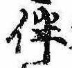 Located 伴
