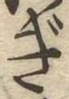 已定位ぎ