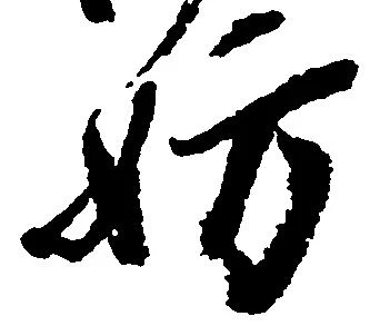 位置定マレル妨
