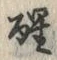 「醒」字