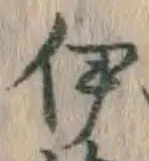 字伊