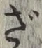 字ざ