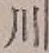 「川」字