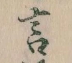 㐌定位言
