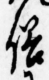 位置 確認된 俗
