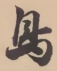 「鳥」字