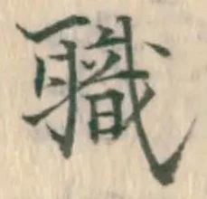 “職”字