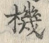 文字機