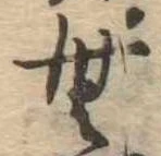 Đã định vị 無