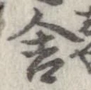 位置定マレル舎