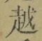 文字 越