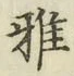 文字雅