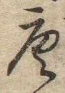 已定位唐