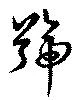 Đã định vị 號