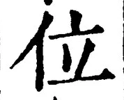 文字位