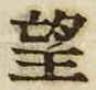 字望