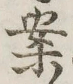 已定位案