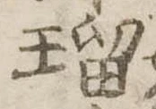 已定位瑠