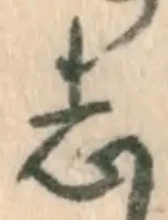 字志