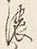 「く」字
