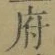字府