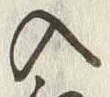 “入”字