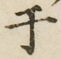 位置 確認된 于