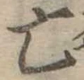 㐌定位亡