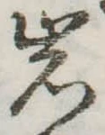 位置定マレル岩