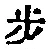 Character 歩