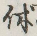 㐌定位休