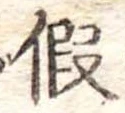 假，已得其位