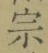 文字宗