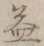 文字益