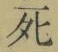 Chữ 死