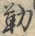 位置定マレル勤