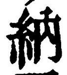 「納」字