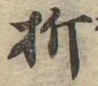 Located 折