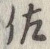 已定位佐