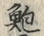 Character 鮑