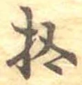 已定位拾