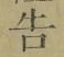 “告”字