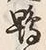字鴨