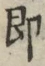 Chữ 即