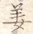 位置定マレル姜