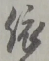 「依」字
