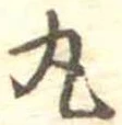丸の位置