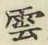 字雲