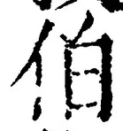 文字伯