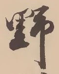 文字 野